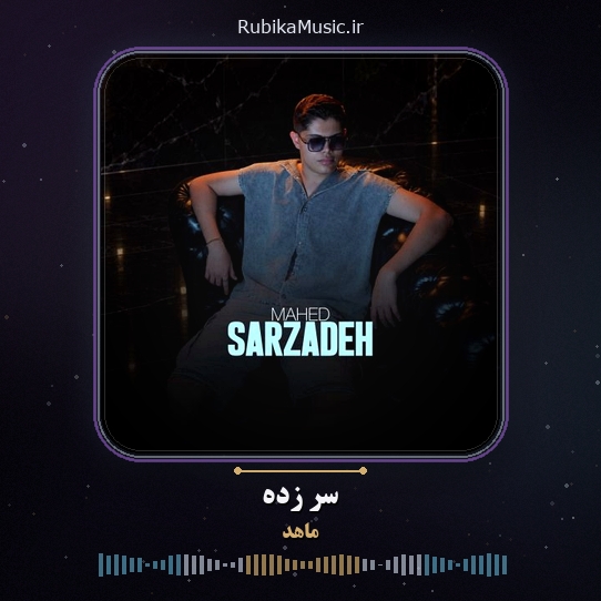 دانلود آهنگ ماهد سر زده 1 دانلود آهنگ سر زده ماهد
